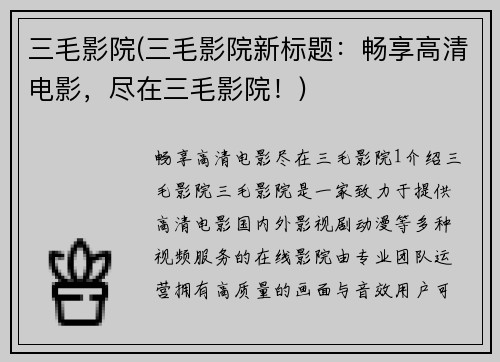 三毛影院(三毛影院新标题：畅享高清电影，尽在三毛影院！)