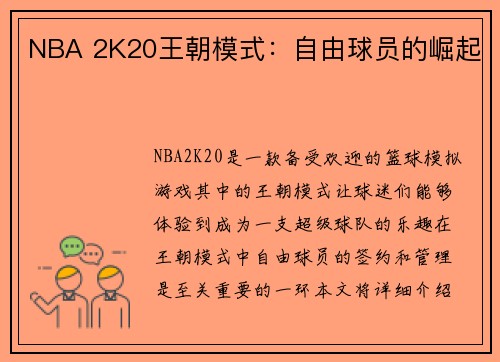 NBA 2K20王朝模式：自由球员的崛起