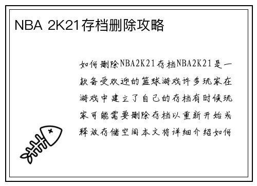 NBA 2K21存档删除攻略