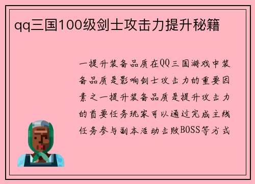 qq三国100级剑士攻击力提升秘籍