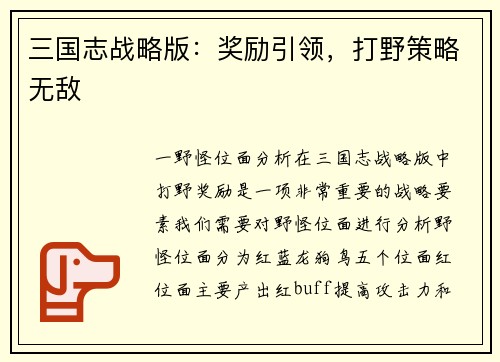 三国志战略版：奖励引领，打野策略无敌